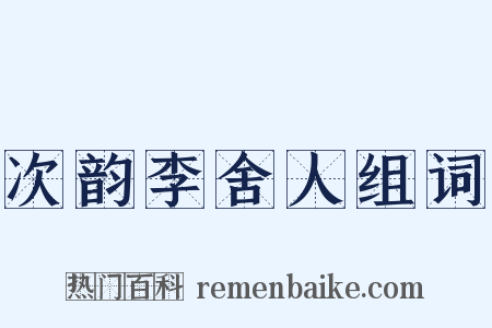 次韵李舍人组词是什么意思的图片